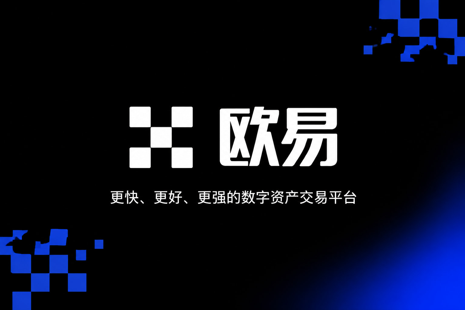 欧交易所app官网安卓